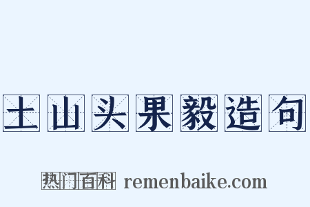 土山头果毅造句是什么意思的图片